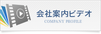 会社案内ビデオ