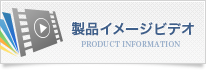 製品イメージビデオ